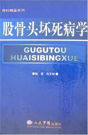 股骨头坏死病学-买卖二手书,就上旧书街