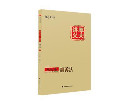 2017年·厚大讲义·理论卷·刑诉法-买卖二手书,就上旧书街