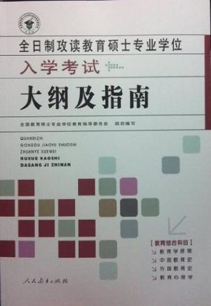 全日制攻读教育硕士专业学位入学考试大纲及指南