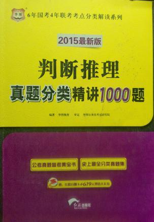 判断推理真题分类精讲1000题