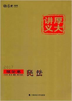 2017年·厚大讲义·理论卷·民法-买卖二手书,就上旧书街