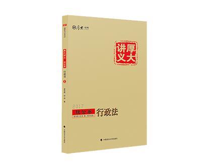 2017年·厚大讲义·理论卷·行政法-买卖二手书,就上旧书街