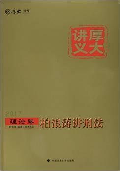 2017年·厚大讲义·理论卷·柏浪涛讲刑法-买卖二手书,就上旧书街