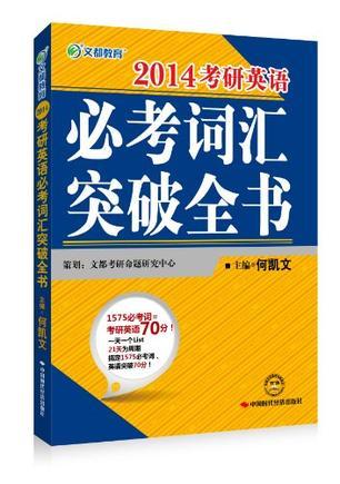 考研英语必考词汇突破全书-买卖二手书,就上旧书街