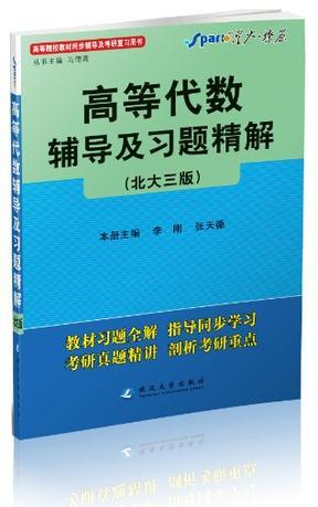 高等代数辅导及习题精解