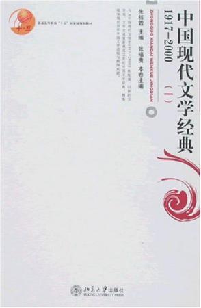 中国现代文学经典1917-2000