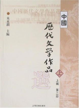 中国历代文学作品选