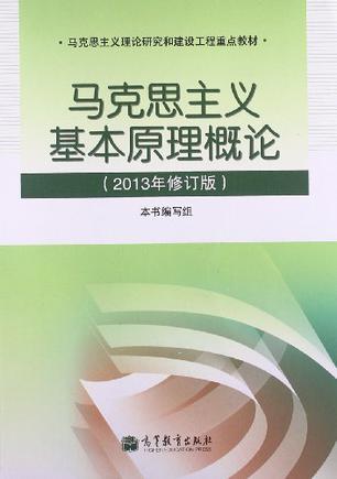 马克思主义理论研究和建设工程重点教材-买卖二手书,就上旧书街