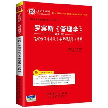 罗宾斯《管理学》笔记和课后习题详解-买卖二手书,就上旧书街