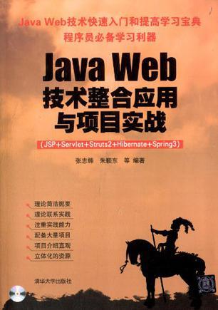 Java Web技术整合应用与项目实战-买卖二手书,就上旧书街
