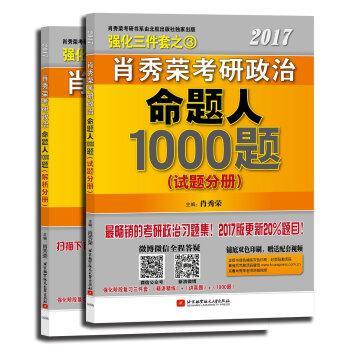 肖秀荣2017考研政治命题人1000题-买卖二手书,就上旧书街