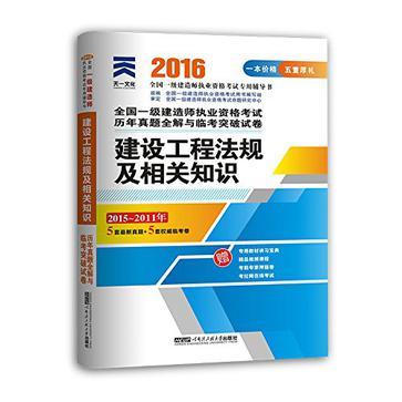 全国一级建造师执业资格考试历年真题全解与临考突破试卷