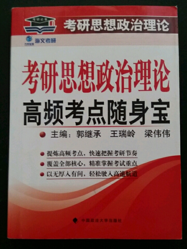 考研思想政治理论高频考点随身宝