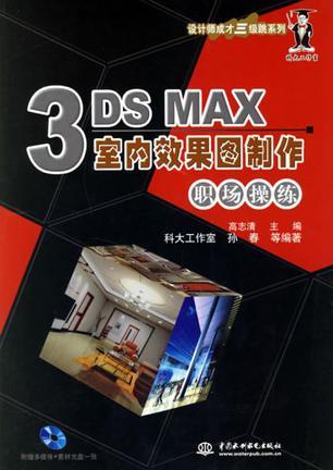 3DS MAX室内效果图制作职场操练