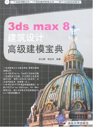 3ds max 8建筑设计高级建模宝典