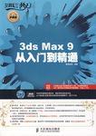 3ds Max 9从入门到精通