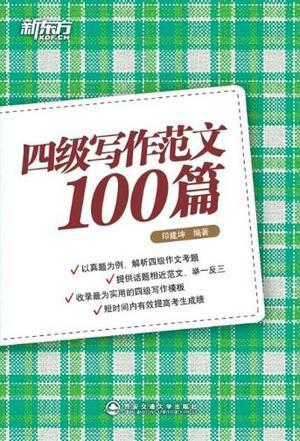 四级写作范文100篇-买卖二手书,就上旧书街