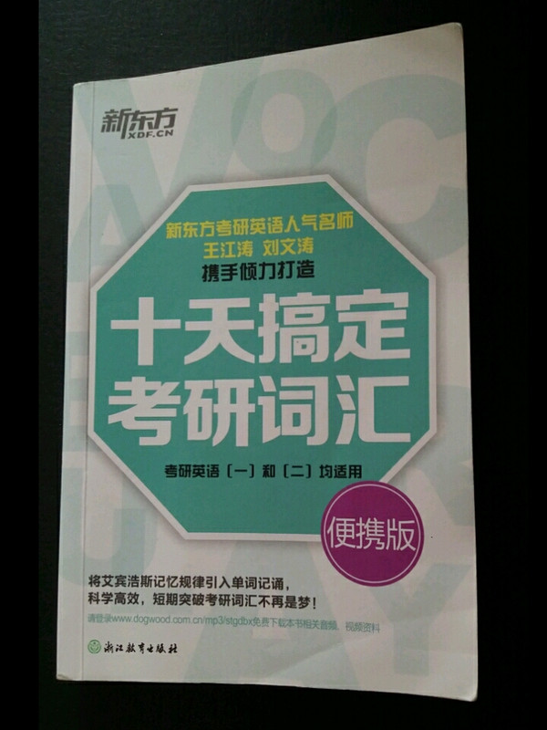 十天搞定考研词汇 便携版