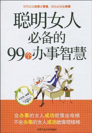 聪明女人必备的99个办事智慧