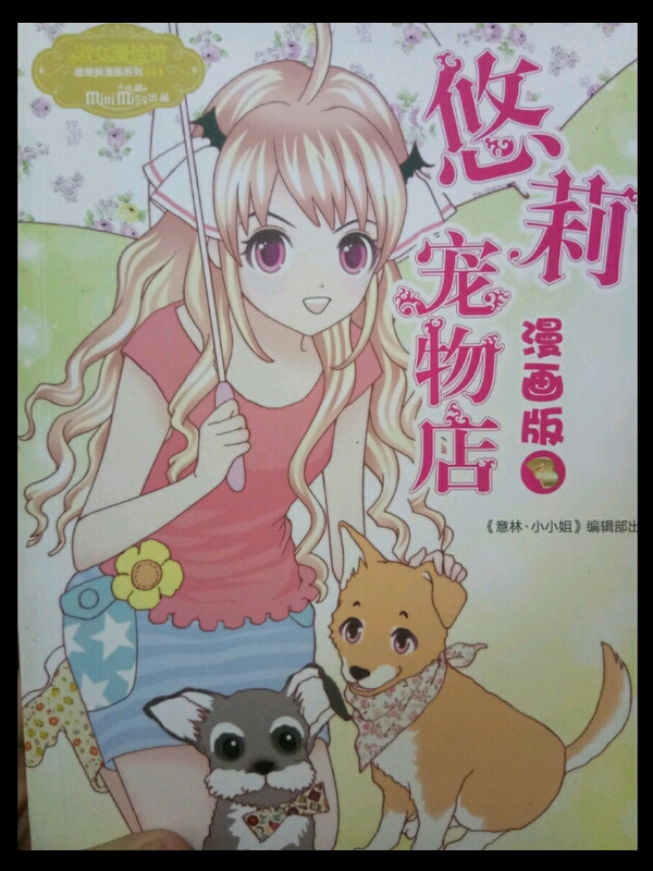 小小姐唯美新漫画系列：悠莉宠物店漫画版3