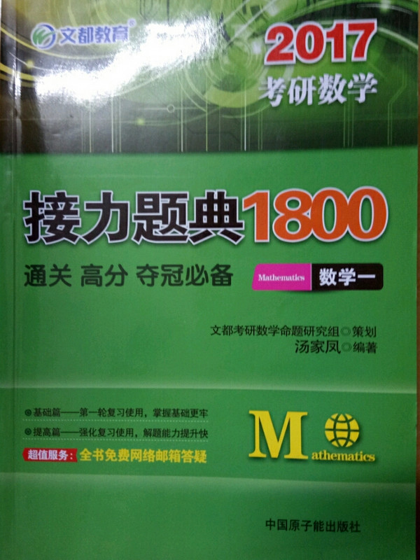 汤家凤 2018考研数学接力题典1800 数学一