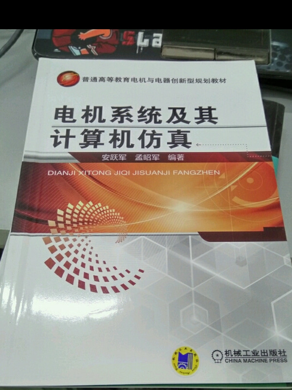 电机系统及其计算机仿真/普通高等教育电机与电器创新型规划教材