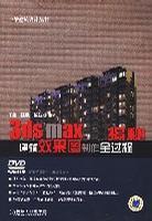 3ds max建筑效果图制作全过程揭密含1CD-买卖二手书,就上旧书街