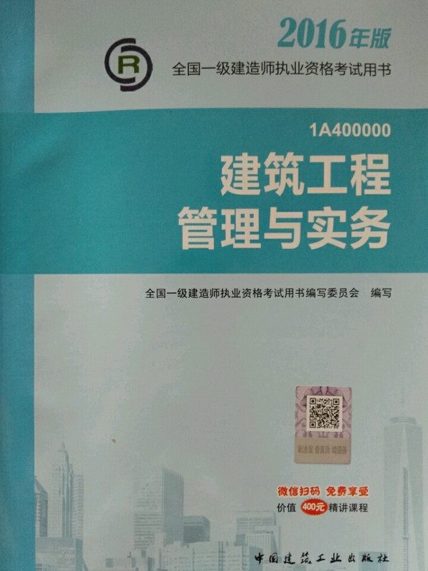 一级建造师2016教材 一建教材2016 建筑工程管理与实务