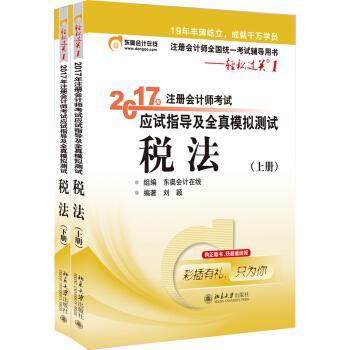 轻松过关1《2017年注册会计师考试应试指导及全真模拟测试》：税法