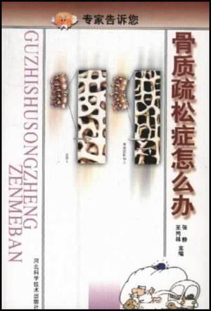 骨质疏松症怎么办