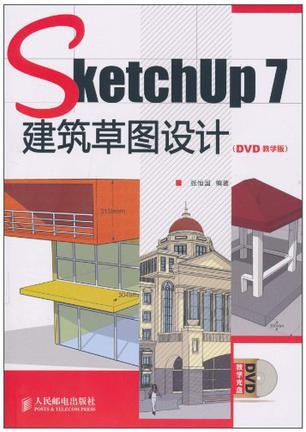 SketchUp 7建筑草图设计