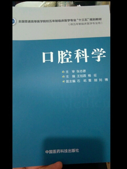 口腔科学/全国普通高等医学院校五年制临床医学专业“十三五”规划教材