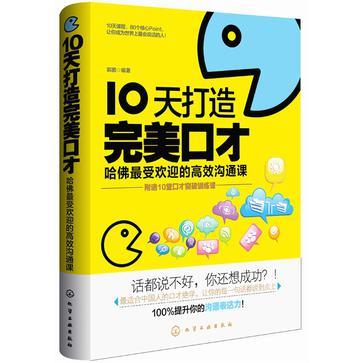 10天打造完美好口才