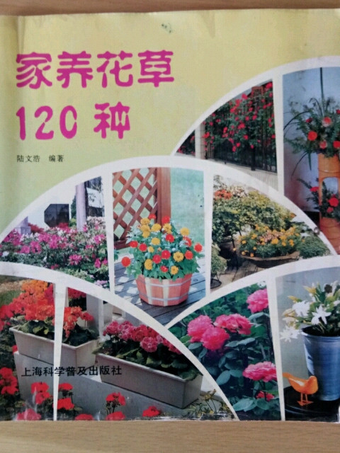 家养花草120种-买卖二手书,就上旧书街