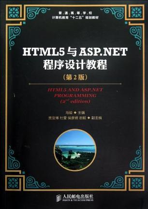 HTML5与ASP.NET程序设计教程