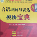 华图2017公务员录用考试华图名家讲义系列教材：言语理解与表达模块宝典