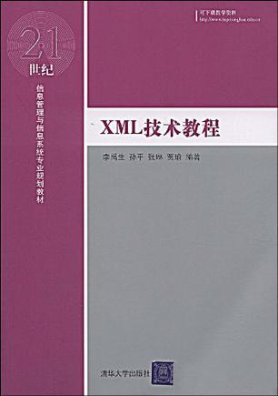 XML技术教程