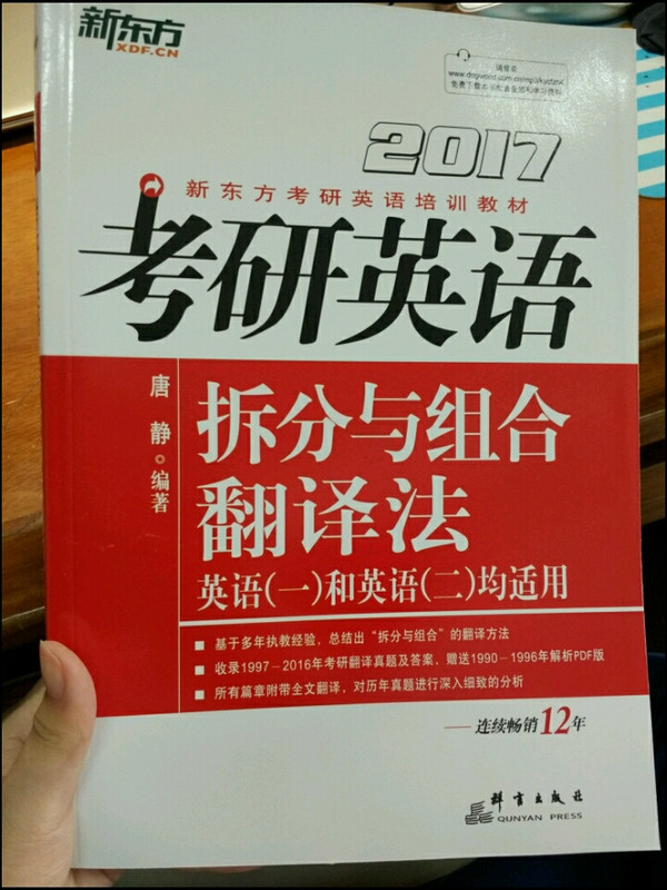 新东方 2017年考研英语拆分与组合翻译法-买卖二手书,就上旧书街