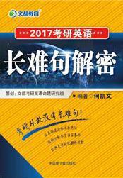 2017考研英语长难句解密-买卖二手书,就上旧书街