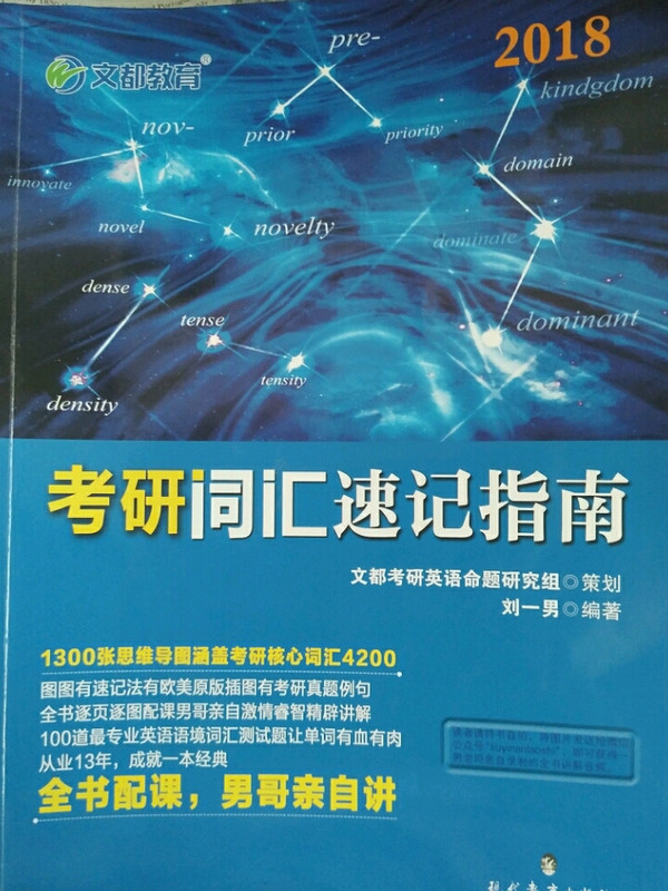 文都教育 刘一男2018考研词汇速记指南