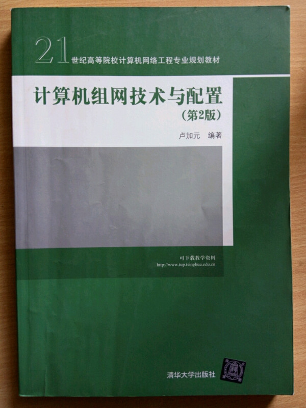 21世纪高等院校计算机网络工程专业规划教材：计算机组网技术与配置