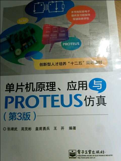 单片机原理、应用与PROTEUS仿真