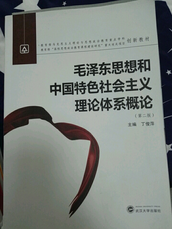 毛泽东思想和中国特色社会主义理论体系概论