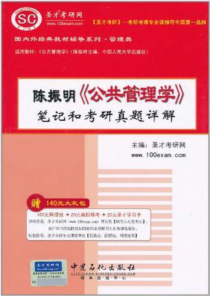 陈振明《公共管理学》笔记和考研真题详解