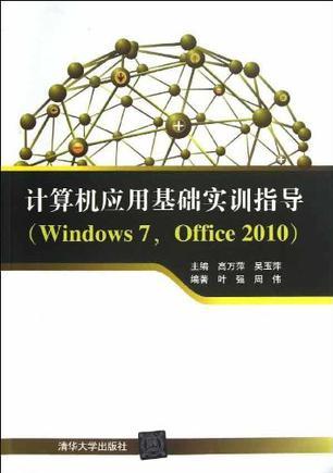 计算机应用基础实训指导-买卖二手书,就上旧书街