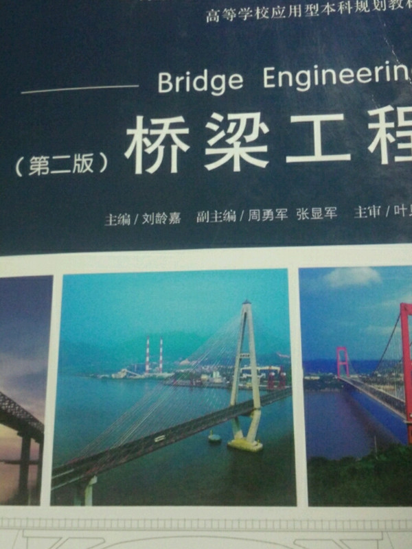 高等学校交通运输与工程类专业规划教材·高等学校应用型本科规划教材：桥梁工程