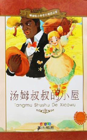 汤姆叔叔的小屋