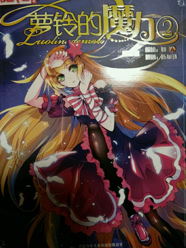 萝铃的魔力