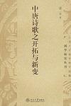 中唐诗歌之开拓与新变