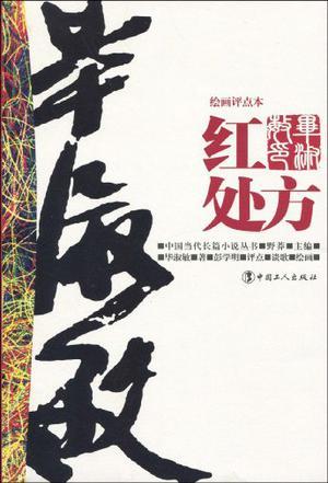红处方